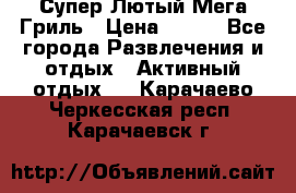 Супер Лютый Мега Гриль › Цена ­ 370 - Все города Развлечения и отдых » Активный отдых   . Карачаево-Черкесская респ.,Карачаевск г.